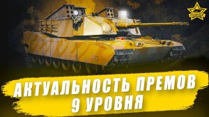 Актуальность премиум танков 9 уровня на 2025 / Armored Warfare
