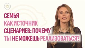 Семья как источник сценариев: почему ты не можешь реализоваться?