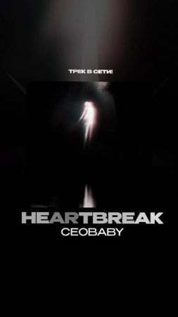 Премьера!

CEOBABY — HeartBreak