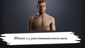 Hitman 1,2,3 Все появления Агента Смита