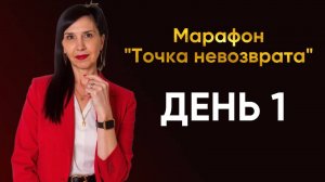 Марафон «Точка невозврата». День 1