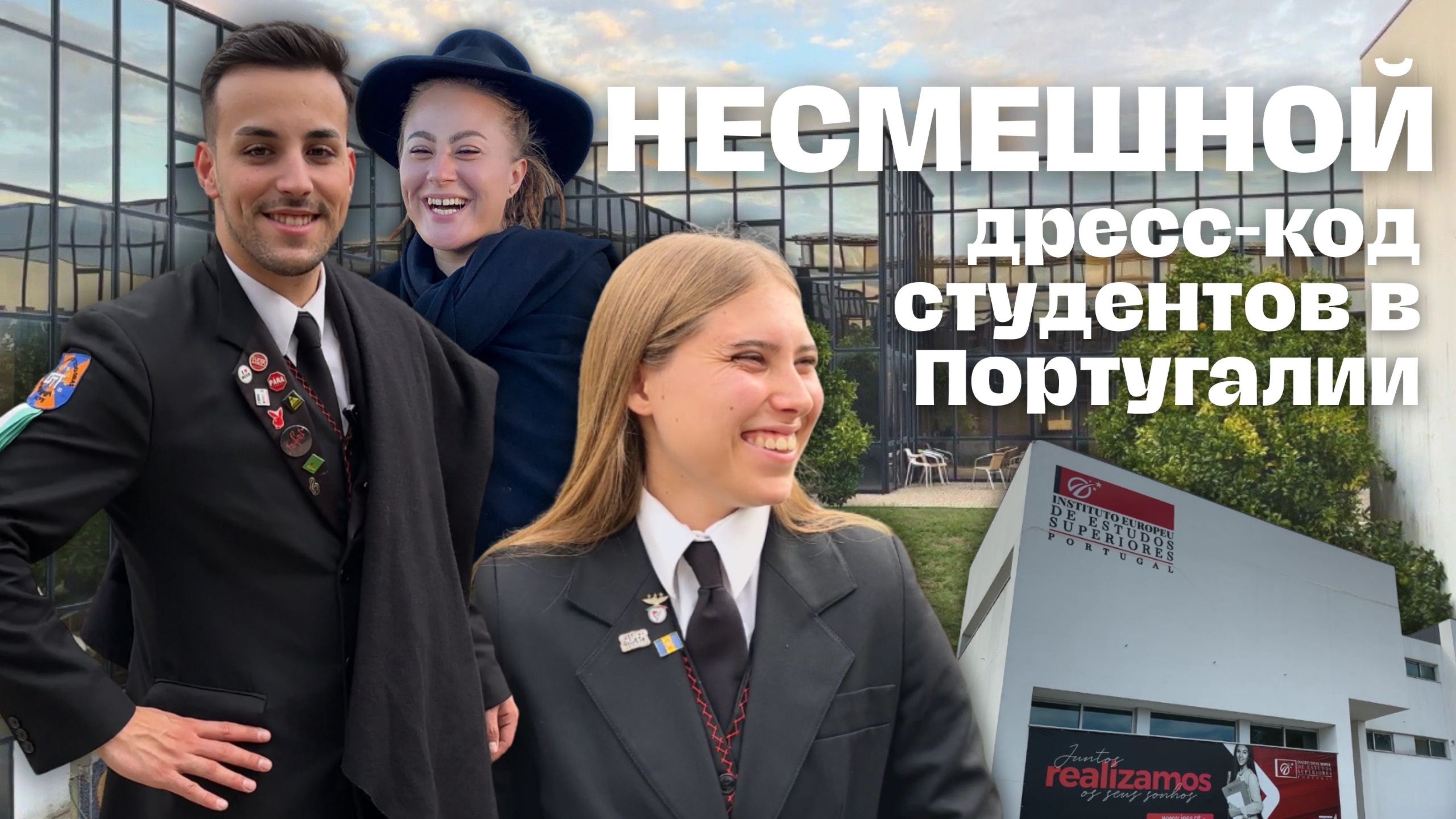 Строгая униформа студентов в Португалии: как всё устроено в IEES