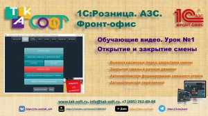 Обучение "1С:Розница. АЗС" от ТАК-Софт. Урок №1. Пересменка