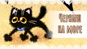 "Черныш на море" рисунок🏖️