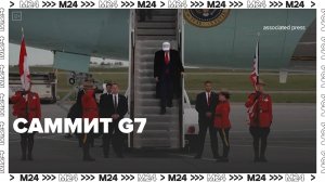 Повестку саммита G7 поменяли — Москва 24|Контент