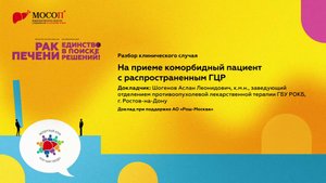 На приеме коморбидный пациент с распространенным ГЦР