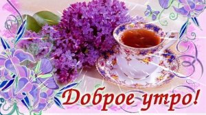 ДОБРОГО УТРЕЧКА И ХОРОШЕГО НАСТРОЕНИЯ!