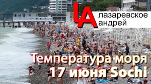 Лазаревское шторм 17 июня, Москва, Патрики, температура моря Сочи 2025!