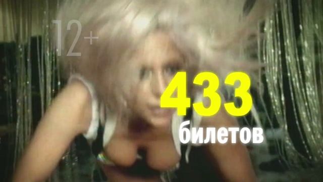 Выиграй билет! Концерт Lady Gaga при поддержке Европы Плюс!