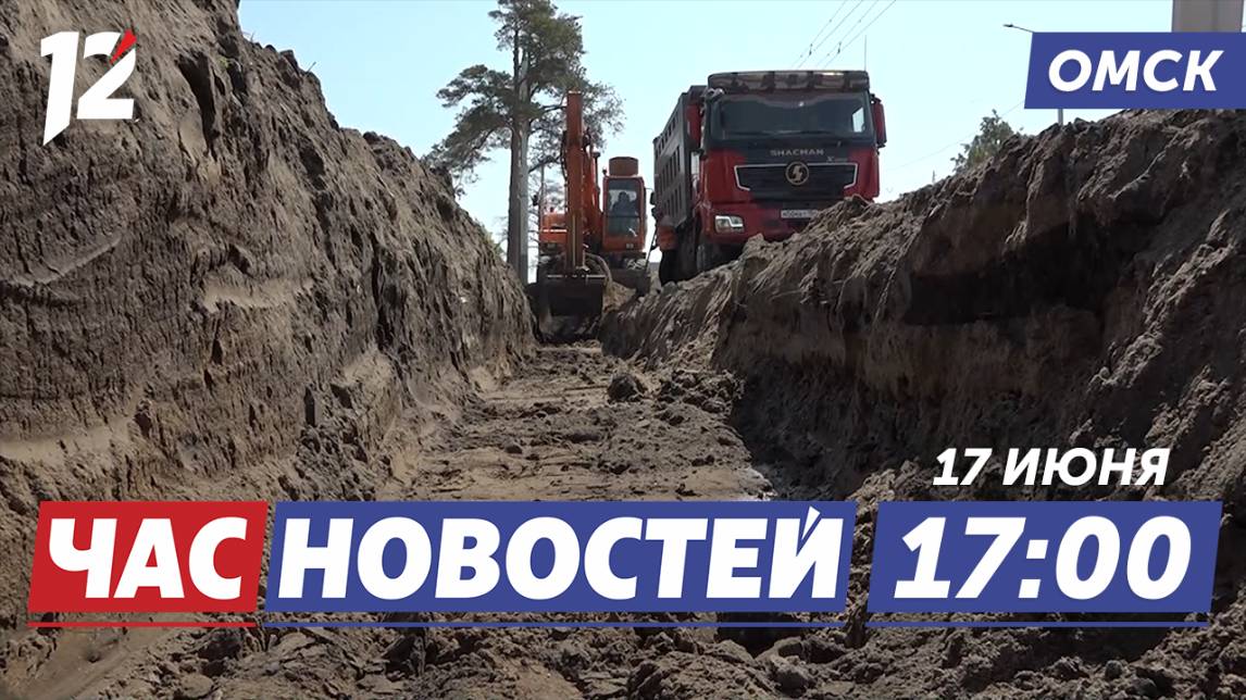 Ремонт ливневки / Активный отдых разрешен / Ремонт городской поликлиники. Новости Омска