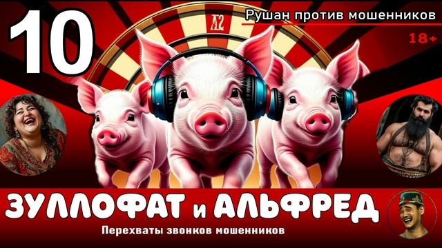 Зуллофат и Альфред! Выпуск №10 / Перехваты звонков мошенников