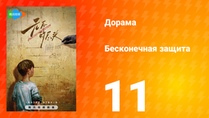 Бесконечная защита 1 сезон 11 серия