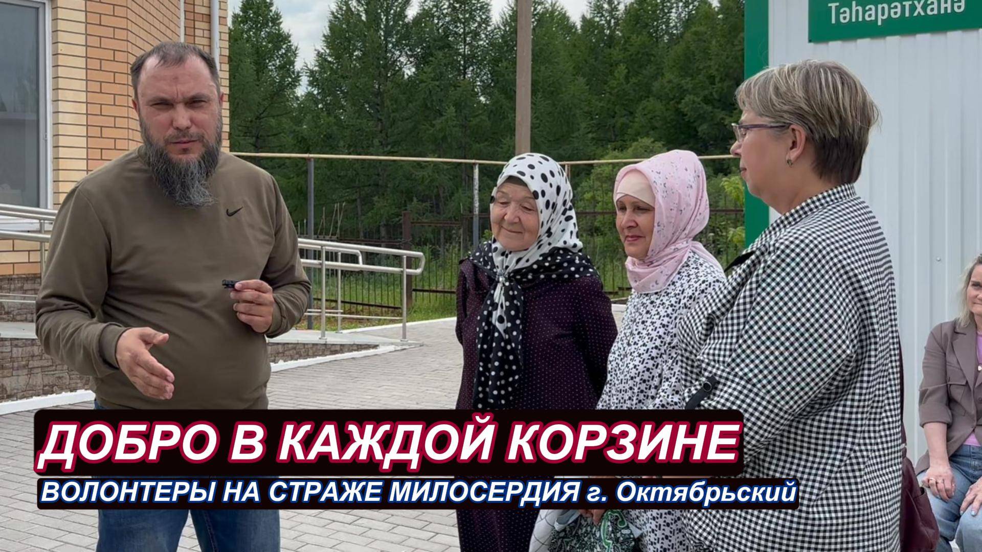 Добро в каждой корзине. Волонтеры на страже милосердия г. Октябрьский.