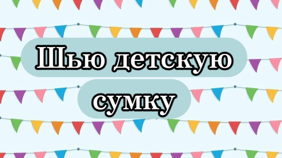 Шью детскую сумочку. #сумочка #своимируками #шьюсама #ручнаяработа #детскаясумочка