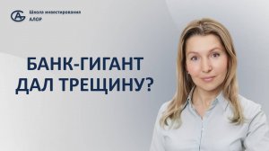 Банк-гигант дал трещину?