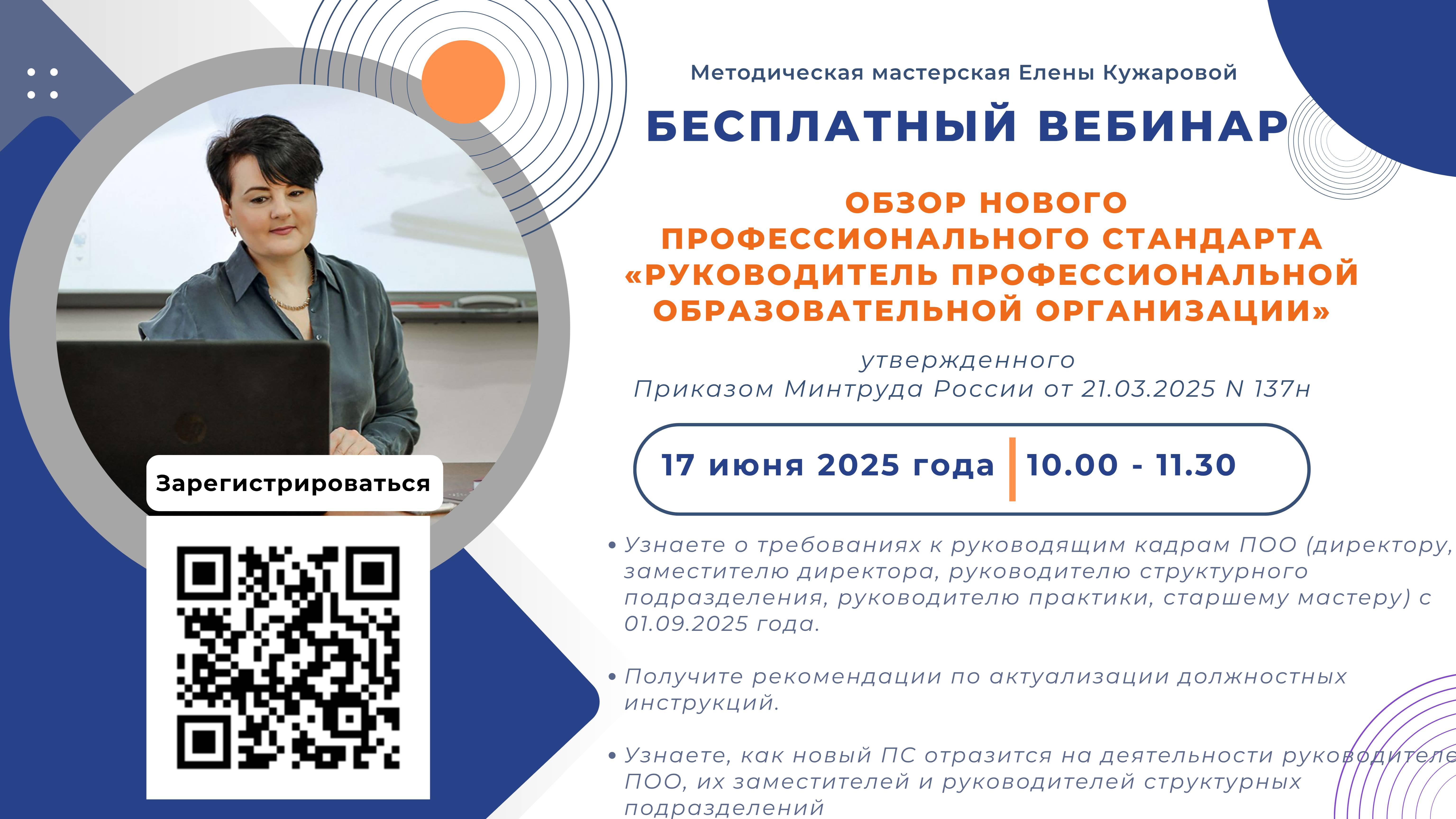 Новый профессиональный стандарт «Руководитель профессиональной образовательной организации»