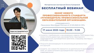 Новый профессиональный стандарт «Руководитель профессиональной образовательной организации»