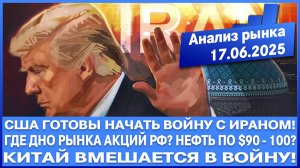 Анализ рынка 17.06 / Сша готовятся начать войну с Ираном! Где дно акций России? Когда покупать акции