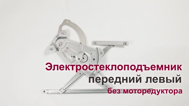 Электростеклоподъемник Renault Megane III (3 дв.) передний левый без мотора. Обзор