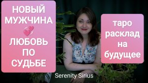 НОВЫЙ МУЖЧИНА 💞 ЛЮБОВЬ ПО СУДЬБЕ⚡где и когда мы встретимся с будущим мужем ❤таро расклад на будущее