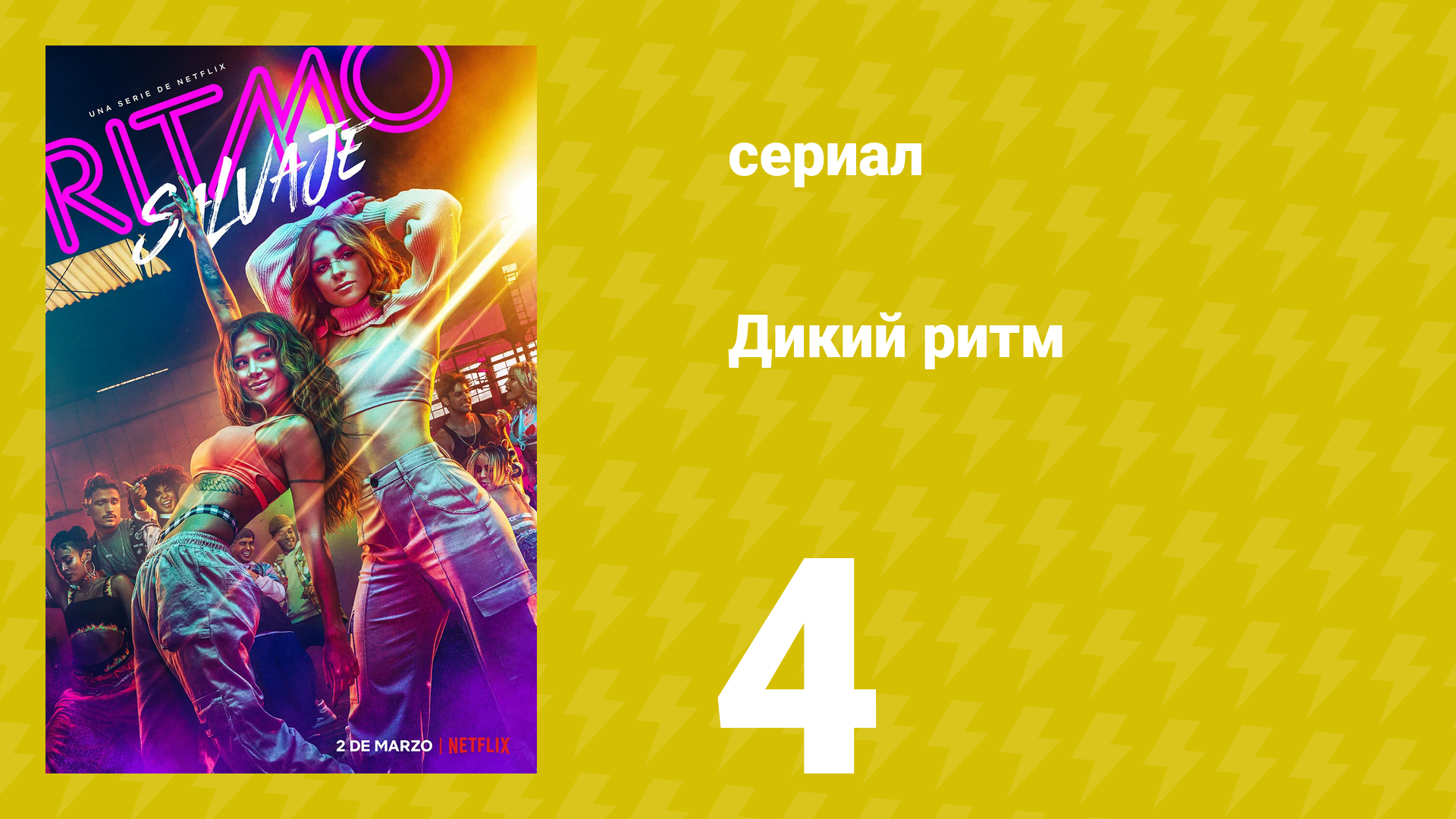 Дикий ритм 1 сезон 4 серия (сериал, 2022)