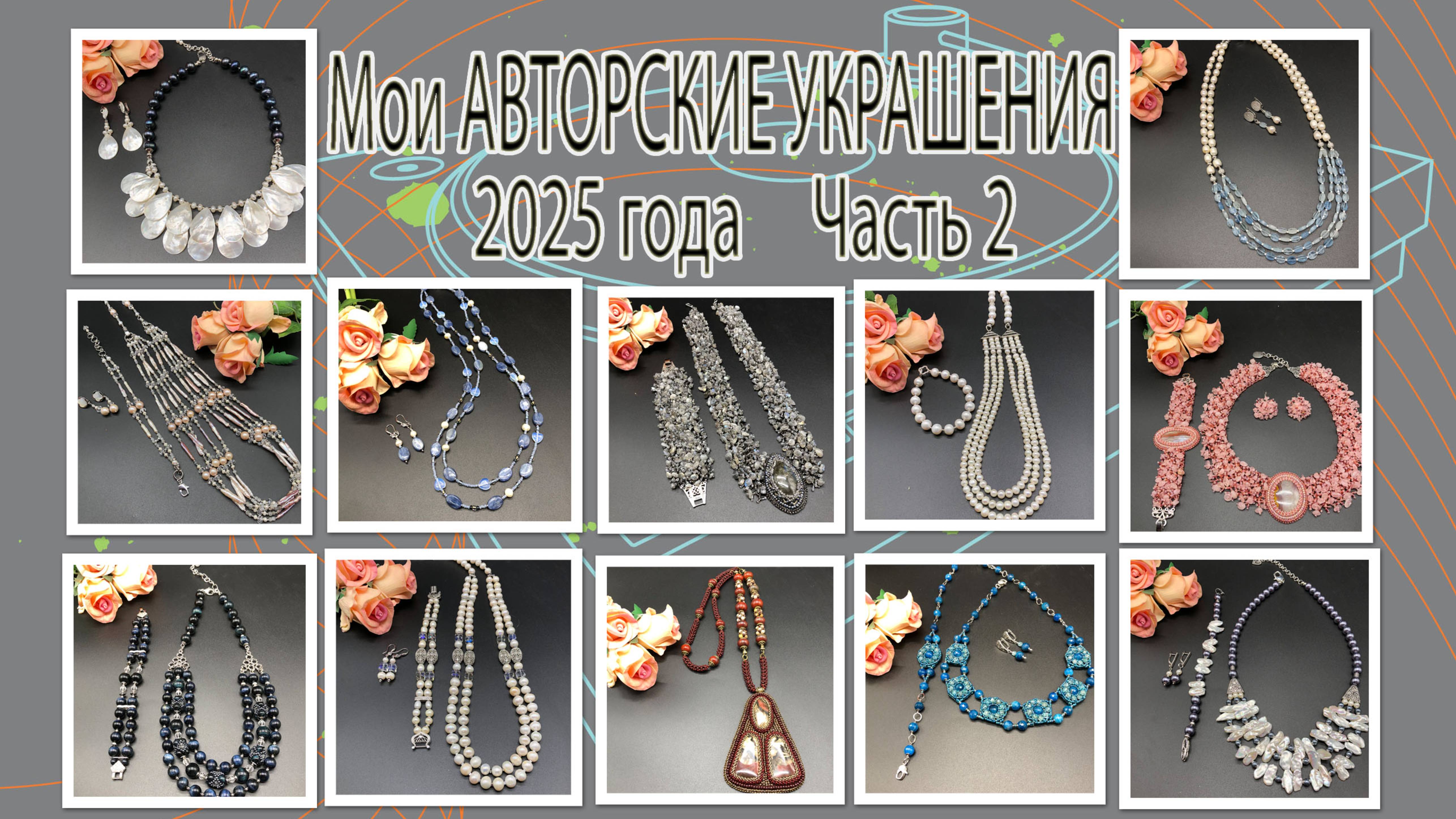 Мои АВТОРСКИЕ УКРАШЕНИЯ 2025 года. Часть 2. смотреть онлайн