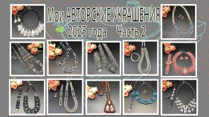Мои АВТОРСКИЕ УКРАШЕНИЯ 2025 года. Часть 2.