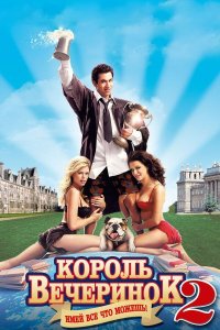 Король вечеринок 2 (фильм, 2006)