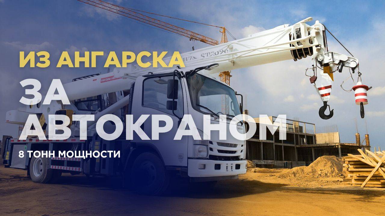 Из Ангарска — за автокраном