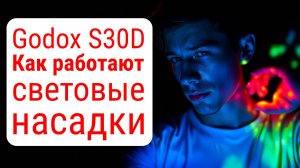 Godox S30D. Как работают световые насадки