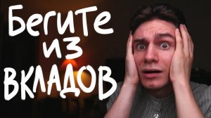 Бежать из вкладов нужно уже сейчас, но куда?