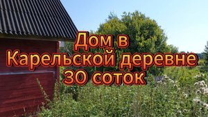 Дом в Карельской деревне