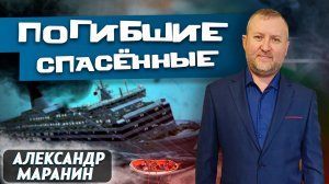 Погибшие СПАСЕННЫЕ / Александр Маранин | Христианские проповеди АСД
