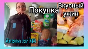 Небольшой Заказ с ВБ✅Покупочка/Вкусный ужин в духовке