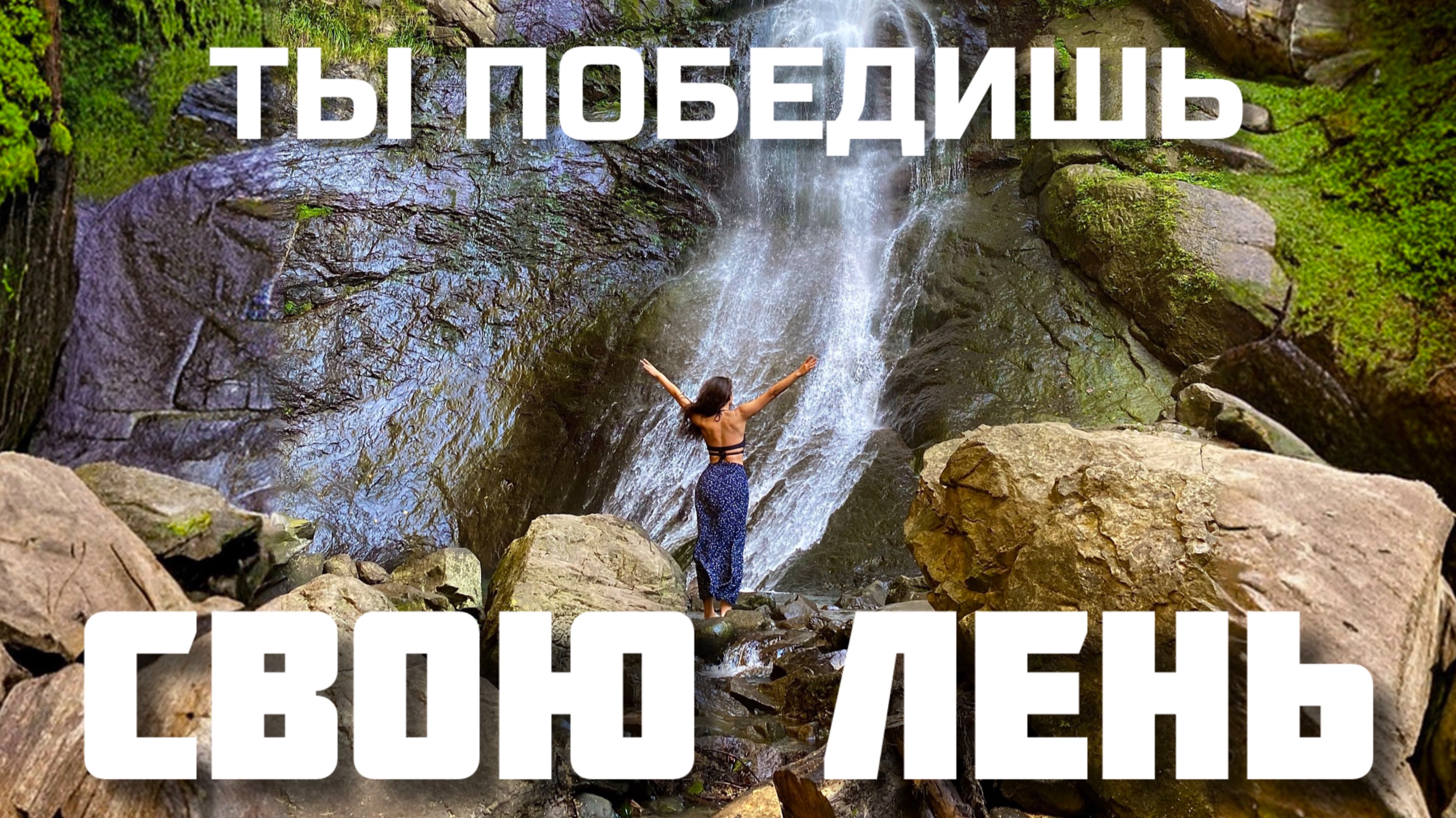 Как поборот ЛЕНЬ? Ты победишь свои страхи