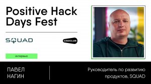 Павел Нагин (SQUAD) про комплексную систему защиты API
