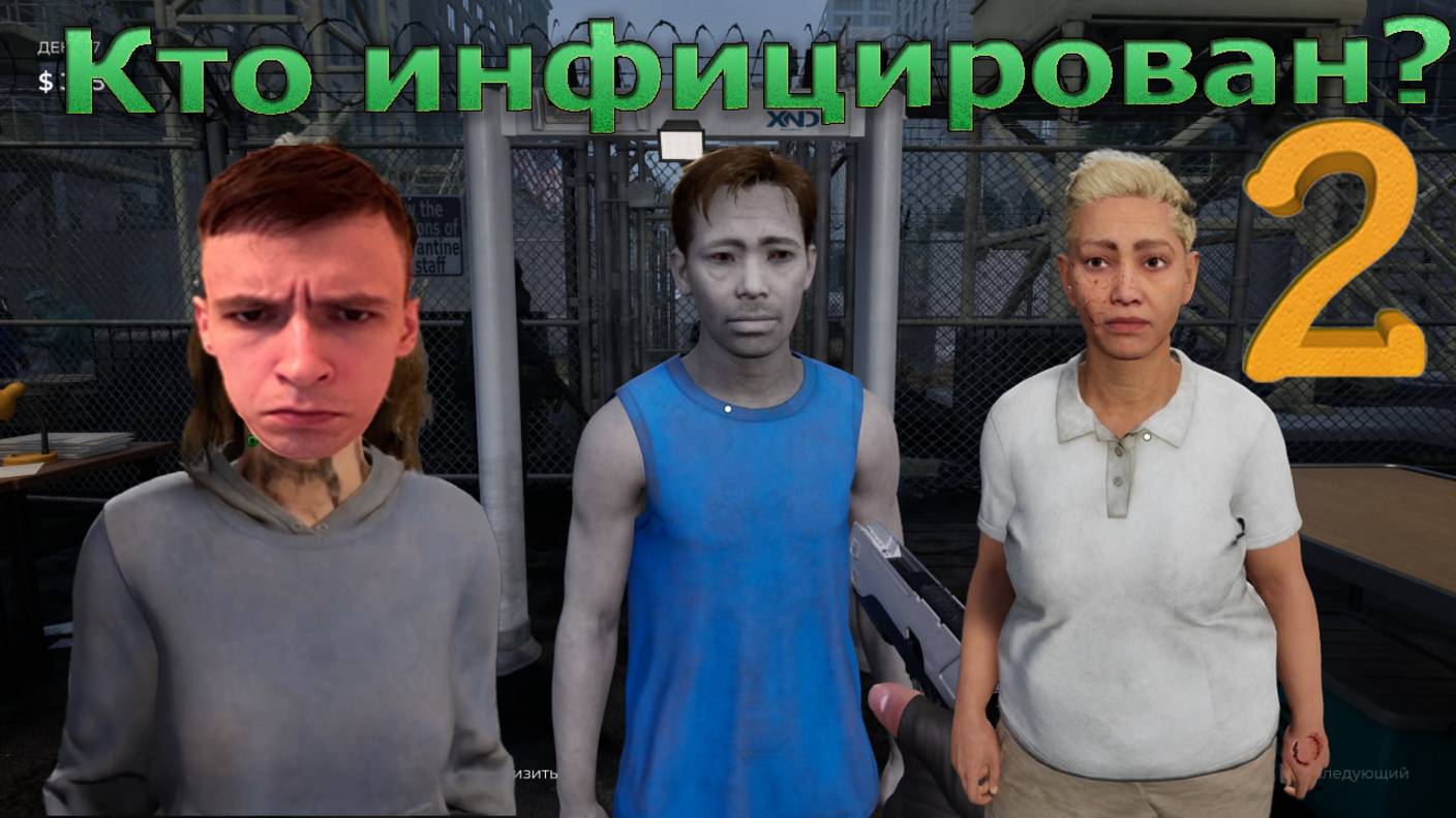 Quarantine Zone: The Last Check! Грязный Карантин. Худшее прохождение #2