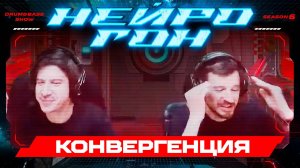 Drum&Bass шоу НЕЙРОГОН. S06E14. Конвергенция.