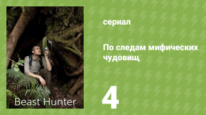 По следам мифических чудовищ 4 серия «Морской монстр» (документальный сериал, 2011)