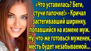 «Доносчица! – орал он, застёгивая джинсы. Но настоящая расплата ждала его позже» Слушать рассказы