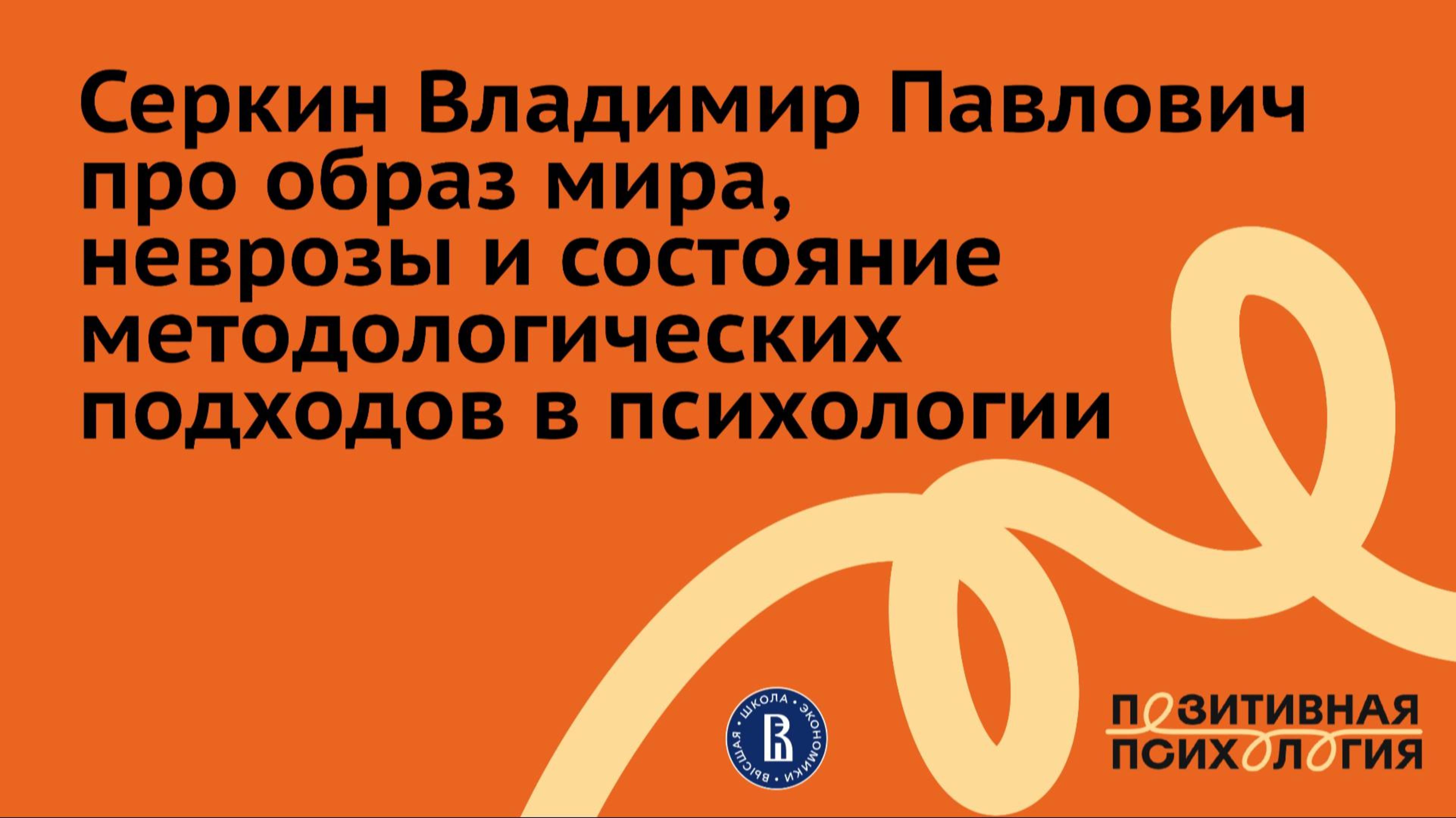 Серкин Владимир Павлович про образ мира, неврозы и состояние методологических подходов в психологии