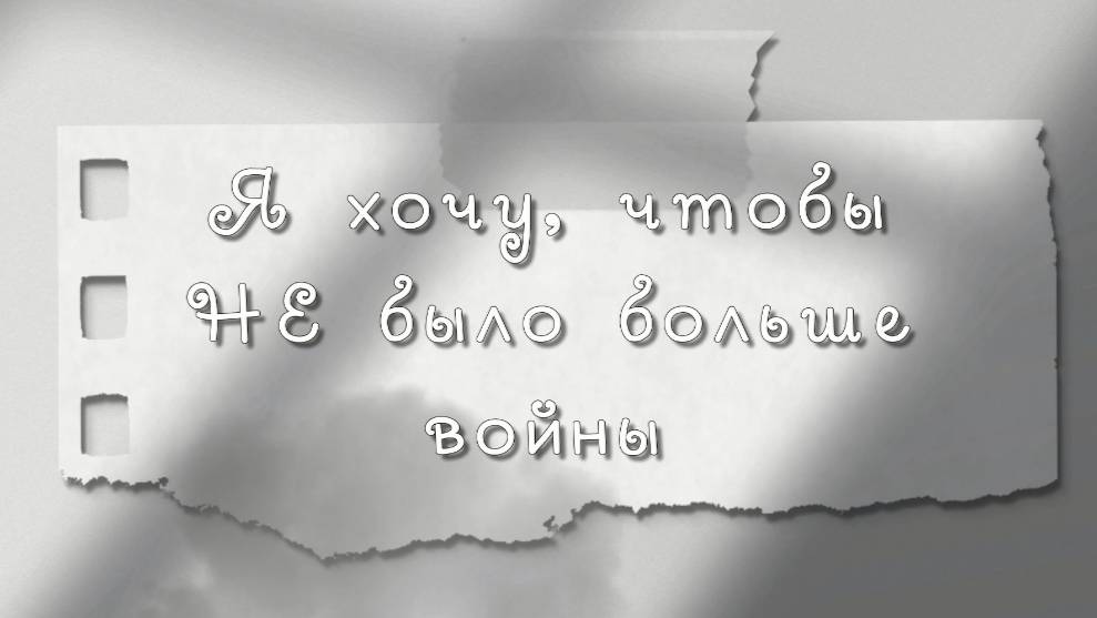 Я хочу, чтобы не было больше войны. 22 июня день памяти и скорби