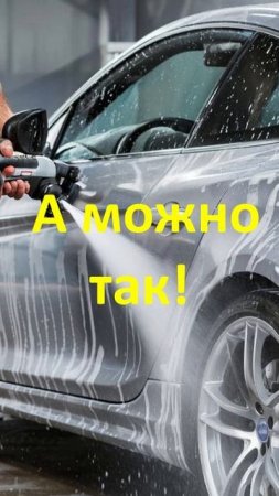 Можно Так!