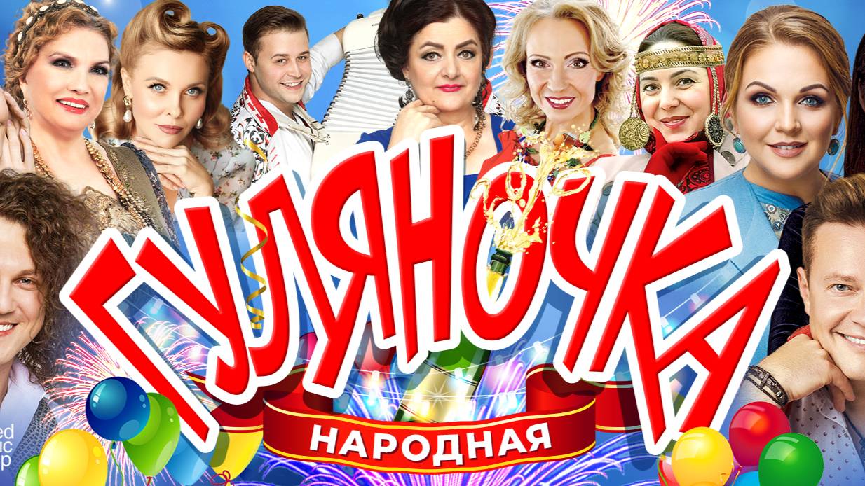 Концерт Народная Гуляночка 2023