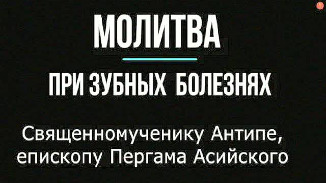 Молитва священномученику Антипе от зубной боли – сильный текст для исцеления, слушать онлайн