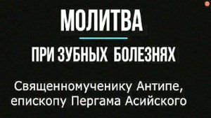 Молитва священномученику Антипе от зубной боли – сильный текст для исцеления, слушать онлайн