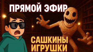 Roblox Pressure ПРЯМОЙ ЭФИР - Сашкины игрушки!