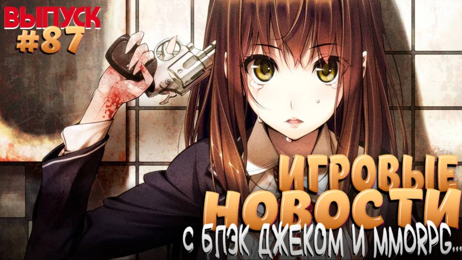 ГЛАВНЫЕ ИГРОВЫЕ НОВОСТИ НЕДЕЛИ. ВЫПУСК № 87