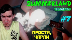 Summerland - Прости, Чарли #7