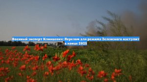 Военный эксперт Клинцевич: Перелом для режима Зеленского наступит в конце 2025